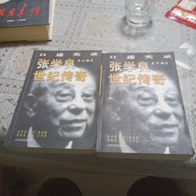 张学良世纪传奇:口述实录(全二册)