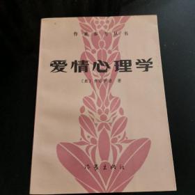 爱情心理学