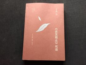 王鼎钧作品系列：《古文观止》化读