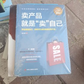 卖产品就是“卖”自己