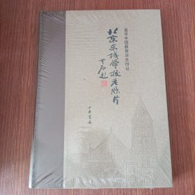 北京东城学校老照片(精装，追寻中国教育历史印记）