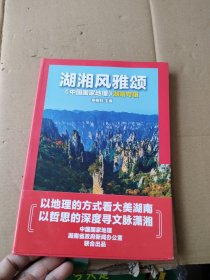 中国国家地理（2021年湖南专辑）——《湖湘风雅颂》