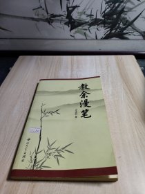 教余漫笔