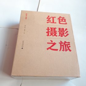 红色摄影之旅（全三卷）有塑封