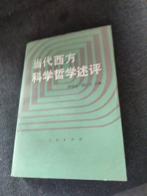 当代西方科学哲学述评