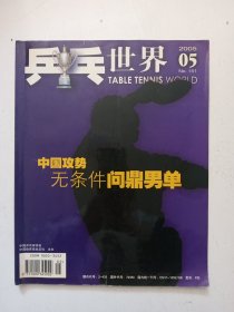 乒乓世界2005年5