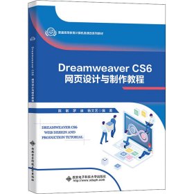 Dreamweaver CS6网页设计与制作教程
