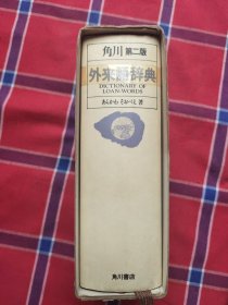 外来语辞典 第二版