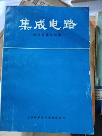 集成电路 设计原理与制造