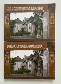 大理白族自治州农村住房建设实用图集【上下】