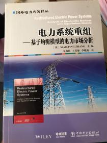 电力系统重组 基于均衡模型的电力市场分析