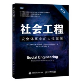 全新正版m社会工程 安全体系中的人漏洞9787115574695