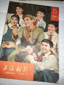 上海戏剧月刊 1963.5