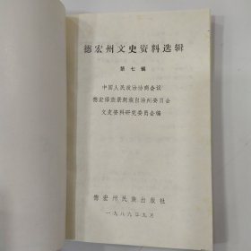 德宏州文史资料选辑.第七辑（85品小32开1989年1版1印3000册236页16万字）57081