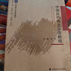 中国反恐怖主义法教程/反恐怖主义系列教材