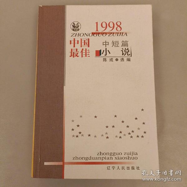 1998中国最佳中短篇小说