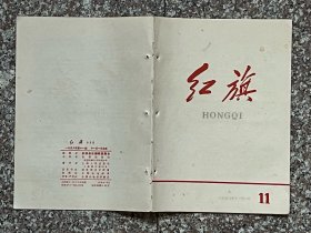 红旗（1958年第11期）