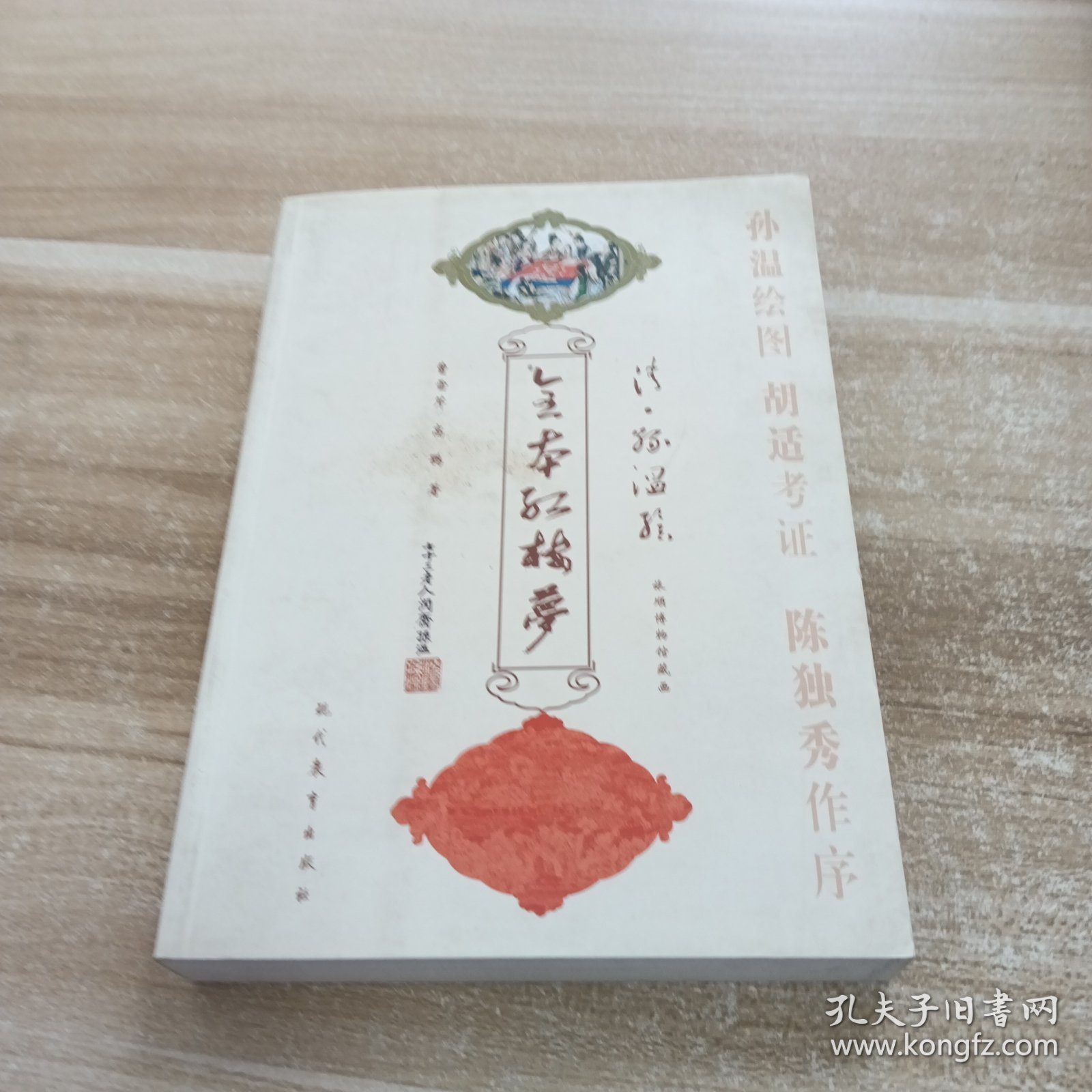清孙温绘全本红楼梦:上册