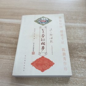 清孙温绘全本红楼梦:上册
