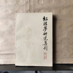 红楼梦研究集刊（第二辑）1983年一版一印