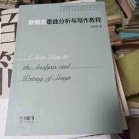 新概念歌曲分析与写作教程