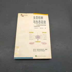 生态包袱与生态足迹——可持续发展的重量及面积观念（特别视角）