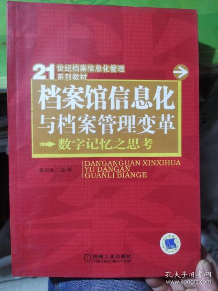 档案馆信息化与档案管理变革：数字记忆之思考