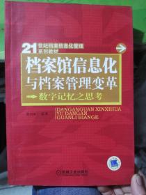 档案馆信息化与档案管理变革：数字记忆之思考