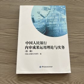 中國人民銀行，內(nèi)審成果運(yùn)用理論與實(shí)務(wù)