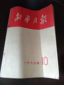 新华月报1977/10