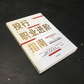 投行职业进阶指南：从新手到合伙人扉页有字迹