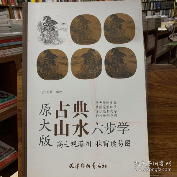 高士观瀑图秋窗读易图（原大版）/古典山水六步学