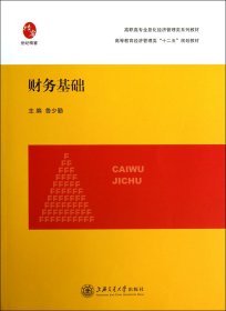 財(cái)務(wù)基礎(chǔ)(高等教育經(jīng)濟(jì)管理類十二五規(guī)劃教材)