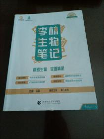 育甲高考名师系列图书•2022高考生物：李林生物笔记