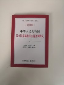 中华人民共和国保守国家秘密法实施条例释义