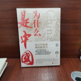 为什么是中国（金一南2020年全新作品。后疫情时代，中国的优势和未来在哪里？面对全球百年未有之大变局，中国将以何应对？）