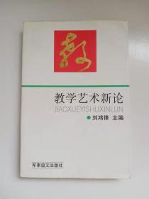 钤印签赠本《教学艺术新论》（签赠本稀见）