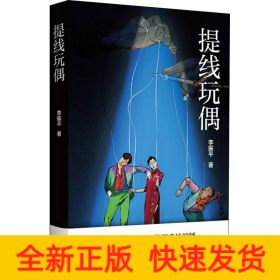 提線玩偶