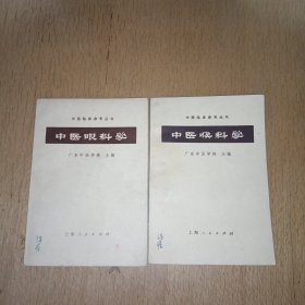 中医眼科学、中医喉科学（2本合售）
