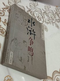 水浒争鸣 第九辑