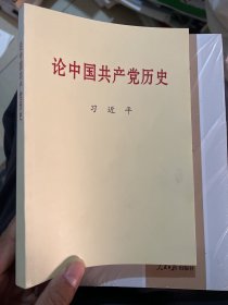 论中国共产党历史(普及本)