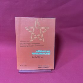 中国革命纪念馆高质量发展评价研究