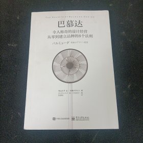 巴慕达：令人称奇的设计经营 从零到建立品牌的8个法则（全彩）