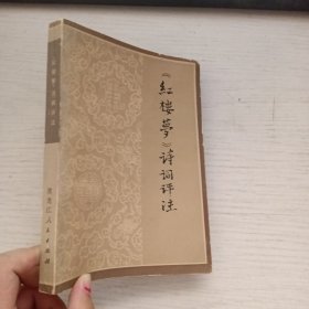 红楼梦诗词评注