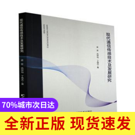 現(xiàn)代通信傳感技術(shù)及發(fā)展研究