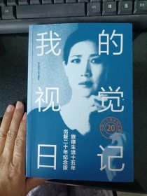 我的视觉日记：旅德生活十五年（出版二十年纪念版）