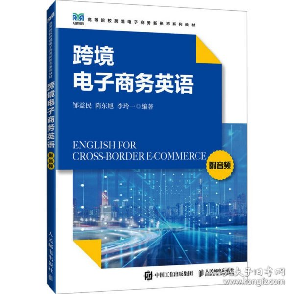 跨境电子英语 附音频 大中专公共大学英语 作者 新华正版