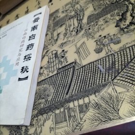 云南白药探秘 云南白药研究与应用