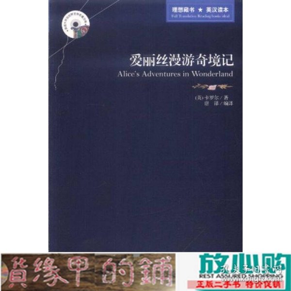 英语大书虫世界文学名著文库·新版世界名著系列：爱丽丝漫游奇境记（英汉对照）