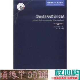 英语大书虫世界文学名著文库·新版世界名著系列：爱丽丝漫游奇境记（英汉对照）